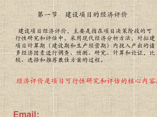 建设项目经济评价和费用效益分析