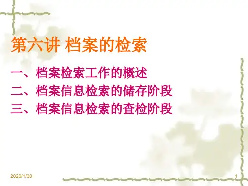 档案的检索