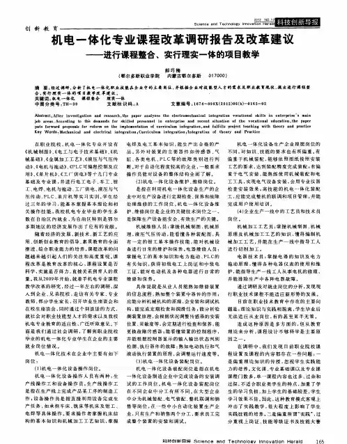 机电一体化专业课程改革调研报告及改革建议——进行课程整合、实行理实一体的项目教学