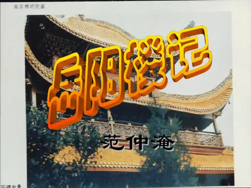 八年级语文下册《岳阳楼记》课件33长春版