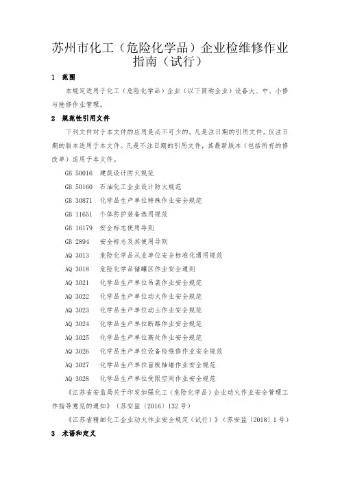 苏州市化工(危险化学品)企业检维修作业