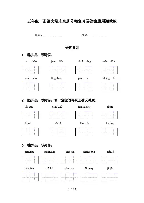 五年级下册语文期末全册分类复习及答案通用湘教版