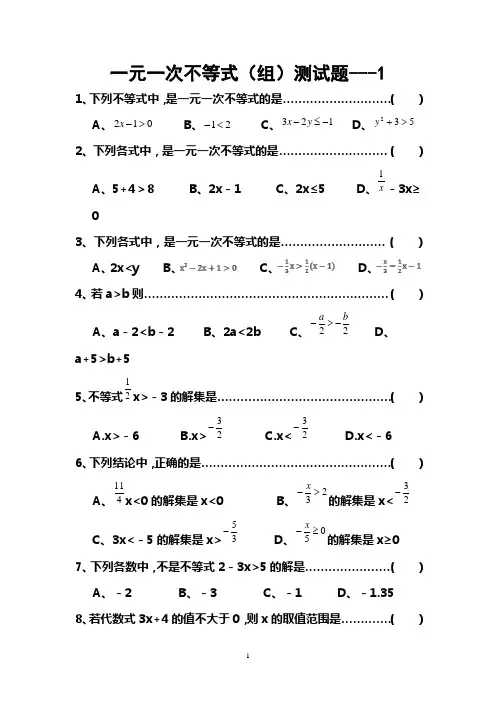 七年级数学下册一元一次不等式测试题---1