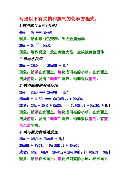 钠及氯气-化学方程式答案