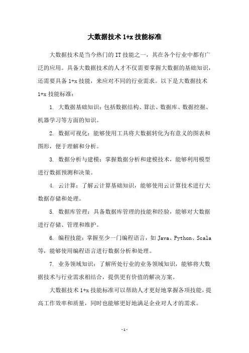 大数据技术1+x技能标准