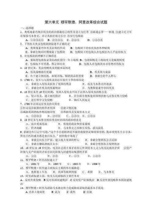 第六单元 穆罕默德.阿里改革综合试题