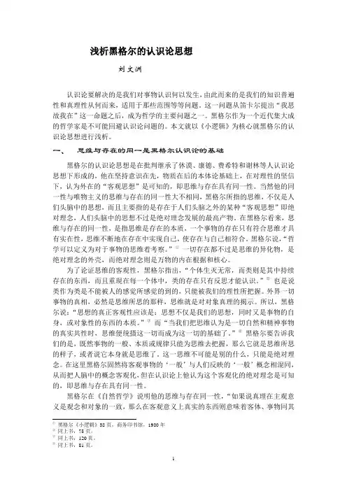 浅析黑格尔的认识论思想