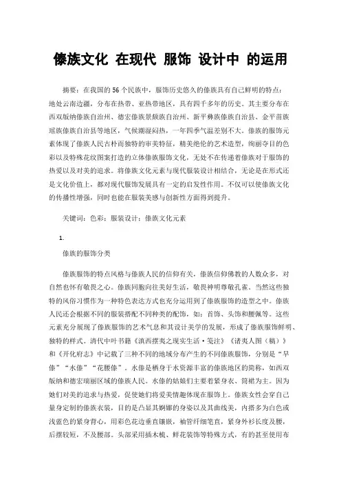 傣族文化在现代服饰设计中的运用