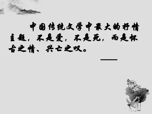 咏史怀古诗公开课 ppt课件