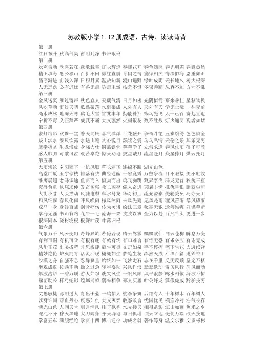 苏教版小学1-12册成语、古诗、读读背背