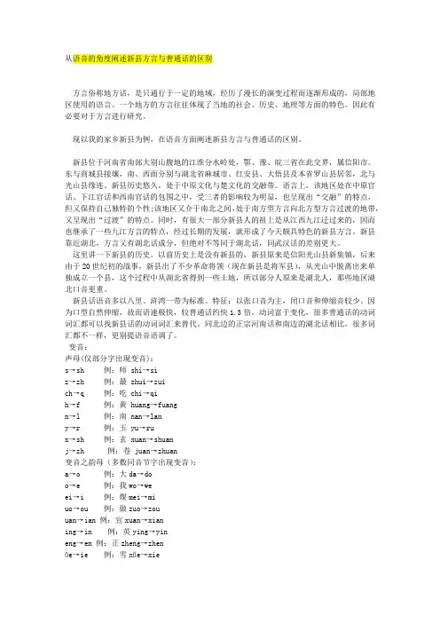 从语音的角度阐述新县方言与普通话的区别