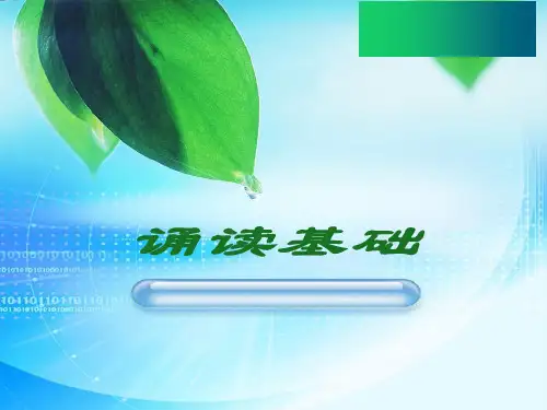 普通话朗读诵读基础知识ppt课件