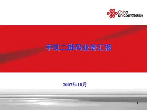 二维码业务分析与方案建议-20071025