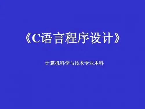 电大C语言程序设计 第2章 基本数据类型和表达式