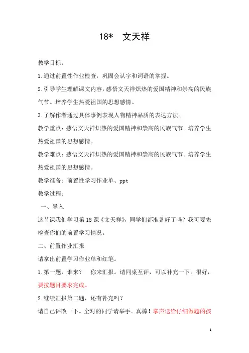 语文S版六年级上册《四单元  18 . 文天祥》优质课教学设计_7