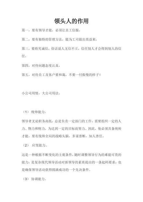 领头人的作用