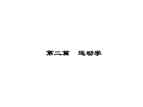 理论力学第六章