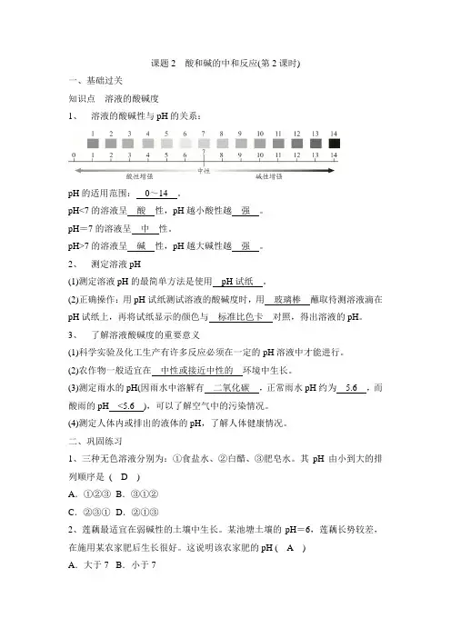 人教版九年级化学  课题2 酸和碱的中和反应(第2课时) 同步作业(有答案)