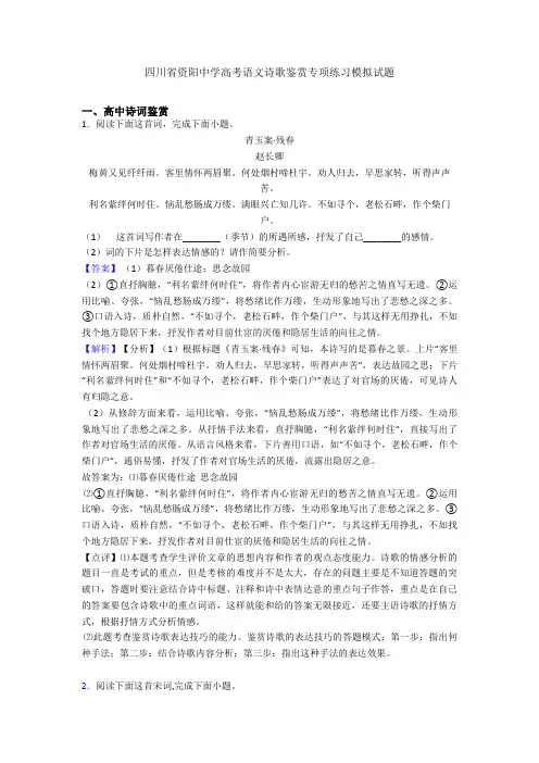 四川省资阳中学高考语文诗歌鉴赏专项练习模拟试题