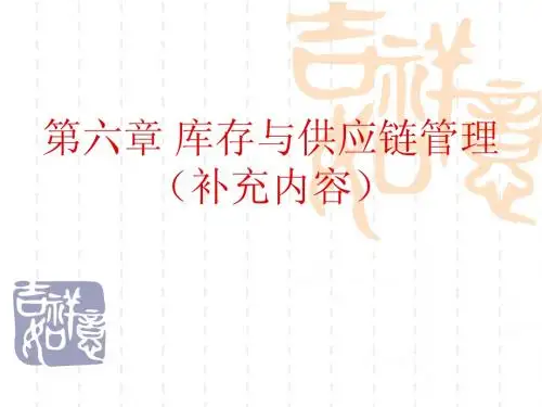 第六章 库存与供应管理