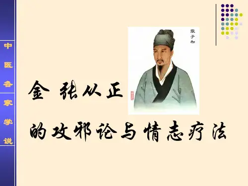 张从正的攻邪论与情志疗法