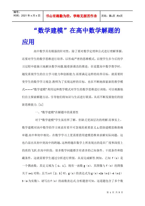“数学建模”在高中数学解题的应用