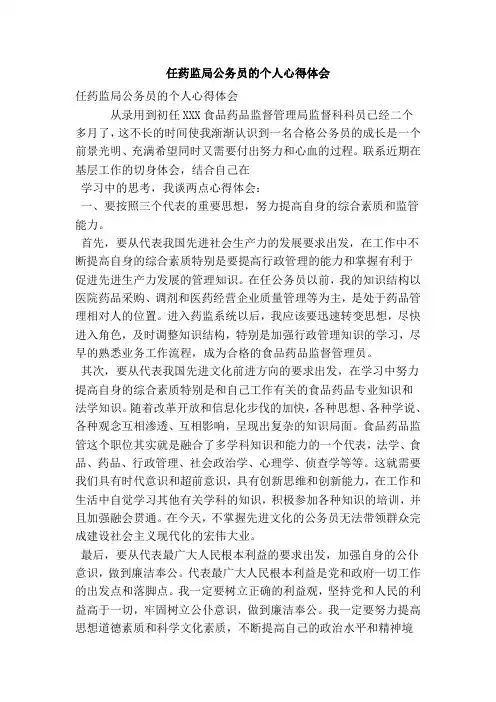 任药监局公务员的个人心得体会(简约版)