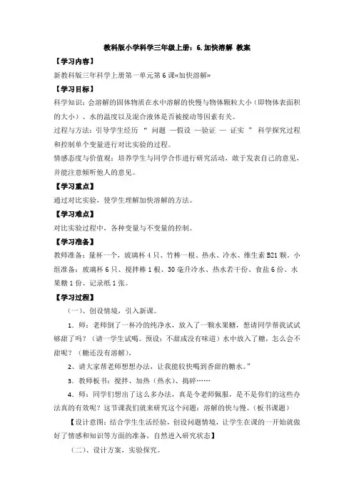 教科版小学科学三年级上册：6.加快溶解 教案