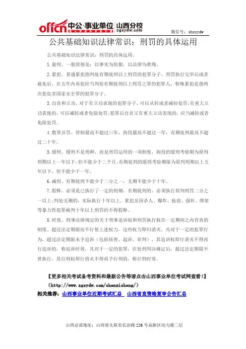 公共基础知识法律常识：刑罚的具体运用