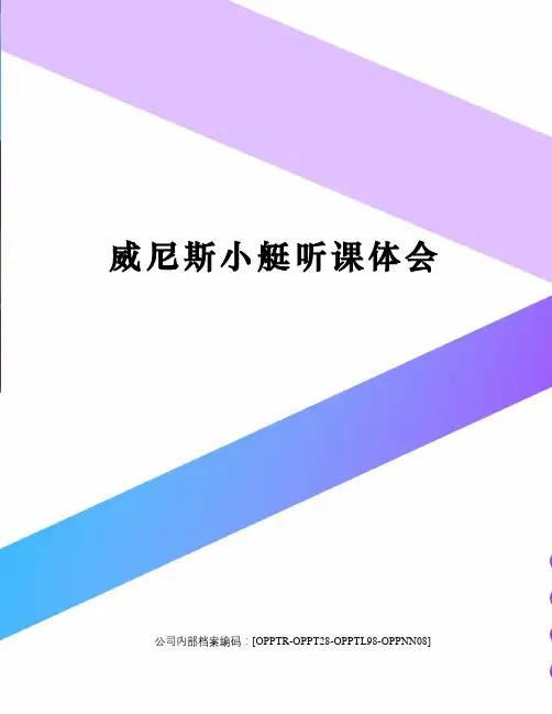 威尼斯小艇听课体会