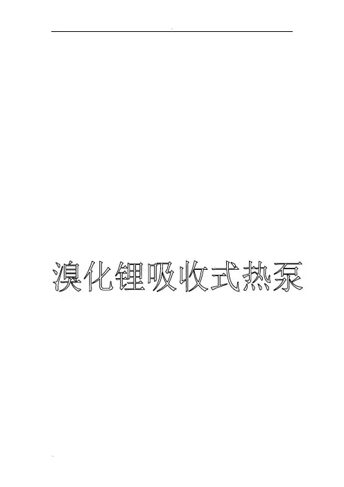 溴化锂吸收式热泵产品