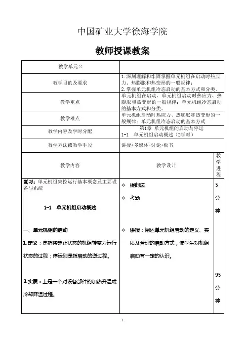 单元机组集控运行教案-第二章 单元机组启动与停运2