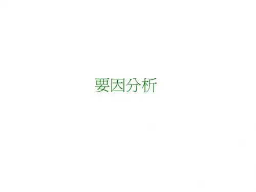 品质管理利器2要因分析