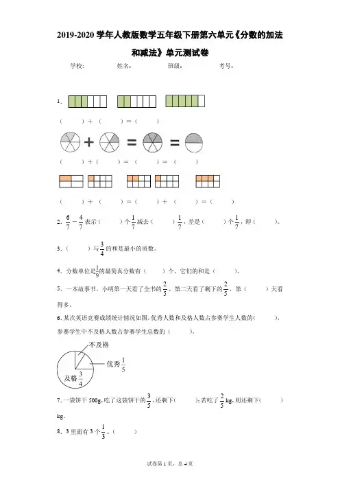 2019-2020学年人教版数学五年级下册第六单元《分数的加法和减法》单元测试卷