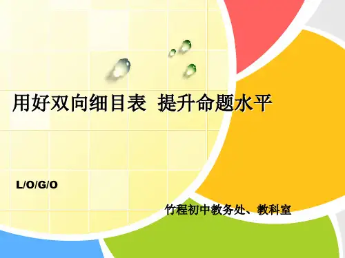 在编制双向细目表时