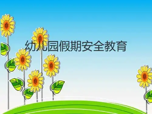 幼儿园假期安全教育ppt