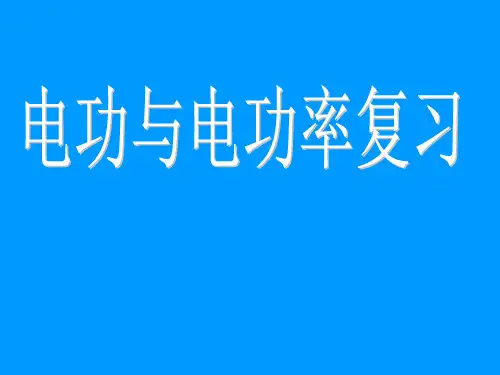 电功_电功率中考复习完整ppt课件