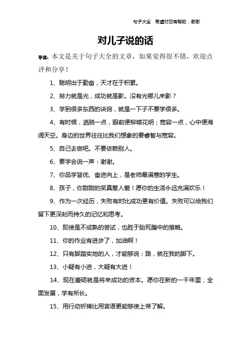 对儿子说的话