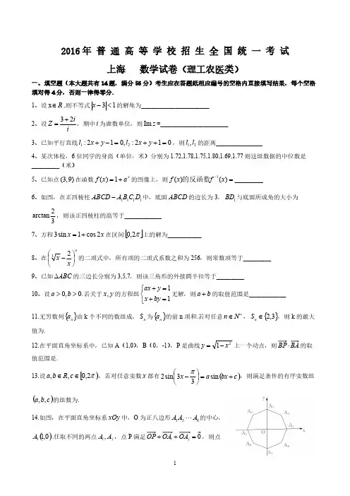 [VIP专享]2016年高考试题(上海卷)——数学(理)(含答案)