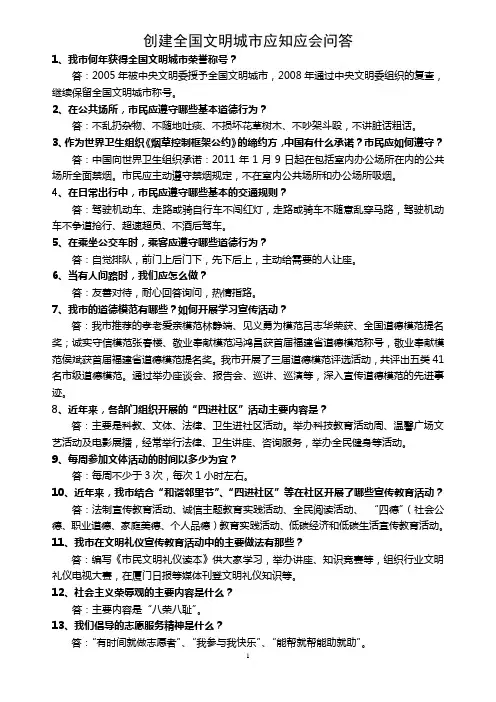创建全国文明城市应知应会问答