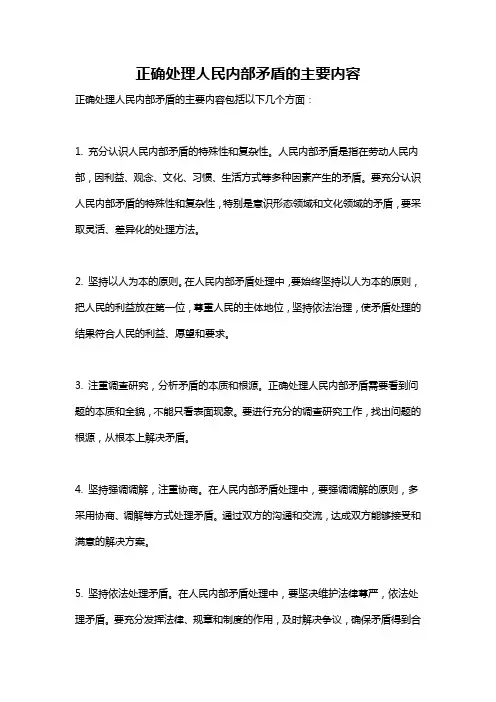 正确处理人民内部矛盾的主要内容