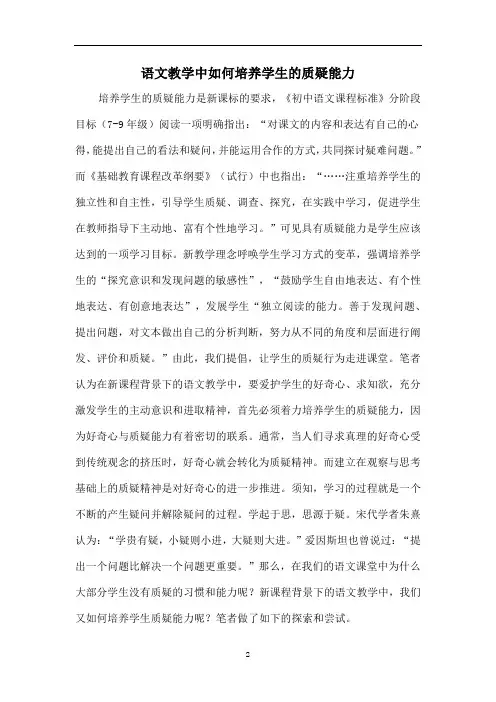 语文教学中如何培养学生的质疑能力