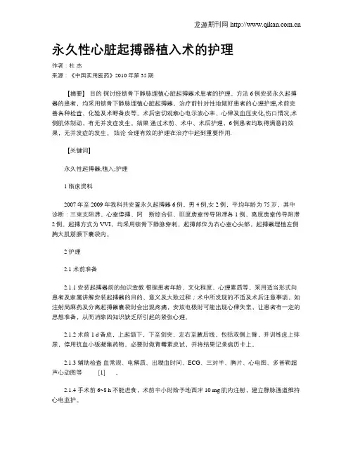 永久性心脏起搏器植入术的护理