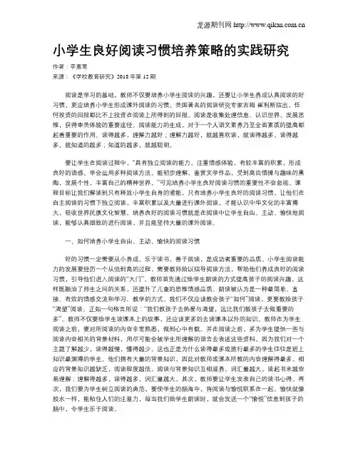 小学生良好阅读习惯培养策略的实践研究