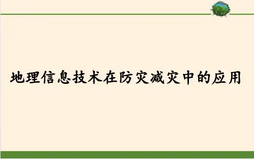 高中地理必修一《地理信息技术在防灾减灾中的应用》课件