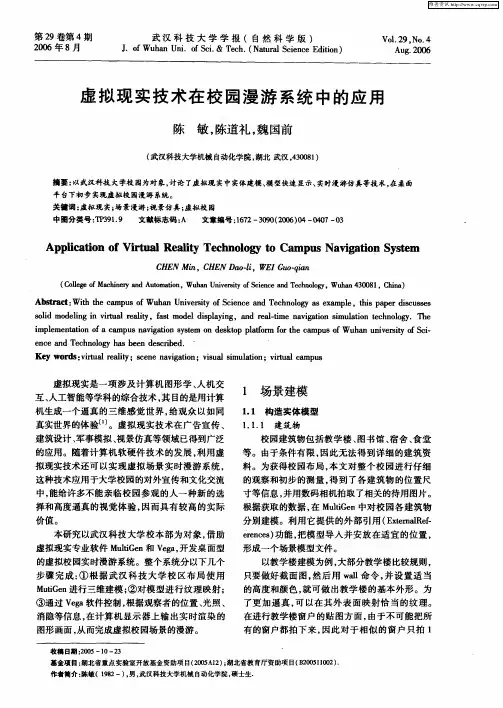 虚拟现实技术在校园漫游系统中的应用