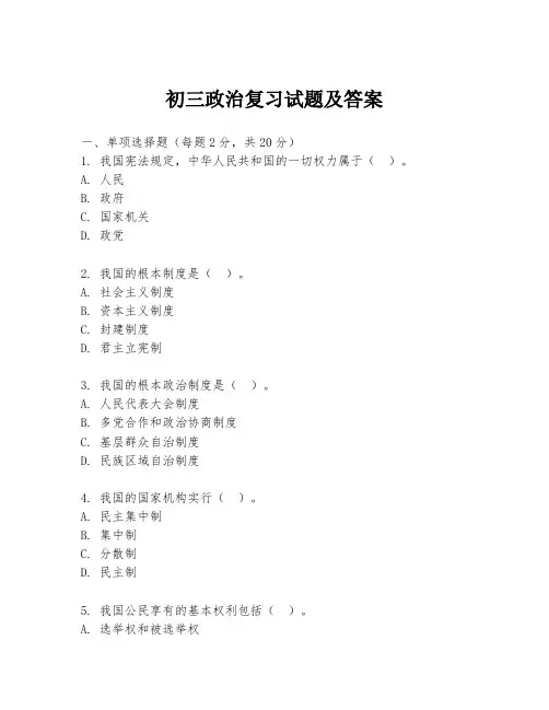初三政治复习试题及答案