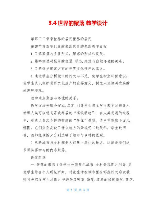 3.4世界的聚落 教学设计