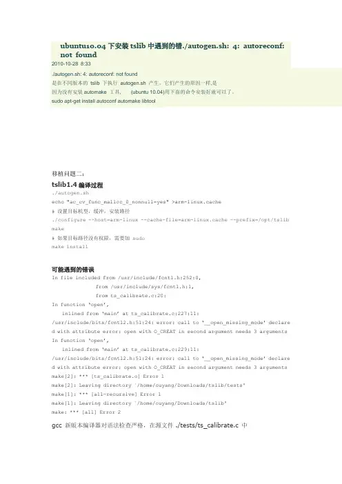 tslib移植(触摸屏驱动)说明文档