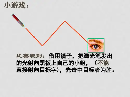 八年级物理全册 4.1 光的反射课件 (新版)沪科版(1)